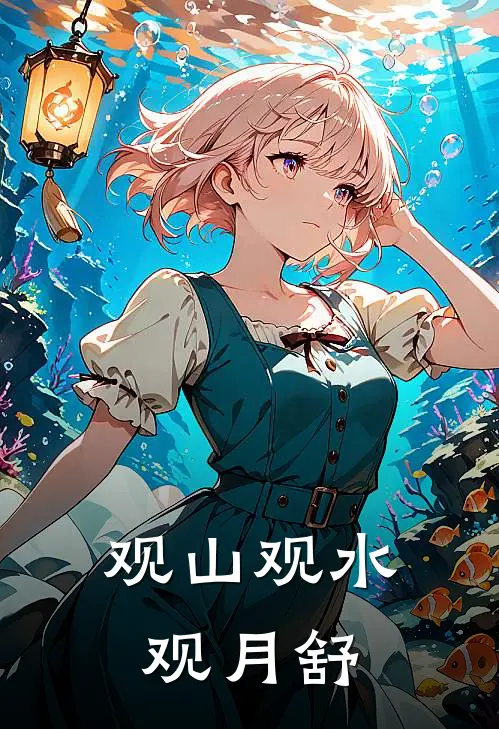 观山观水观月舒