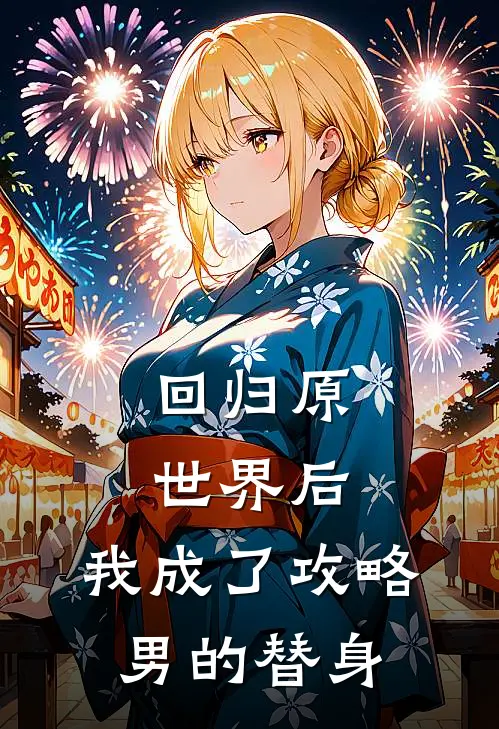 回归原世界后，我成了攻略男的替身