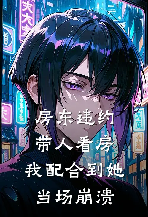 房东违约带人看房，我配合到她当场崩溃