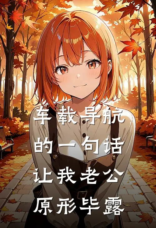 车载导航的一句话，让我老公原形毕露