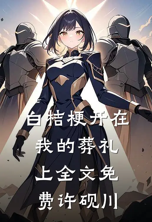 白桔梗开在我的葬礼上全文免费许砚川