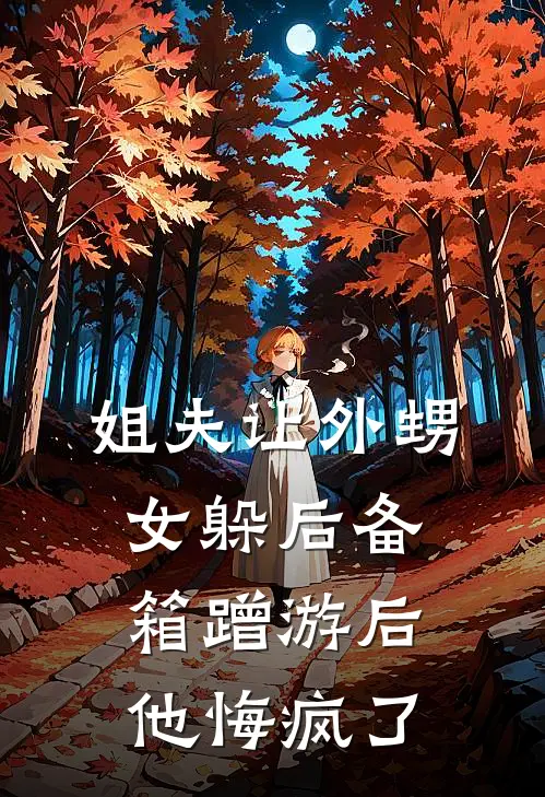 姐夫让外甥女躲后备箱蹭游后，他悔疯了