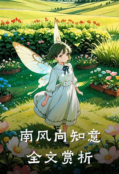 南风向知意全文赏析