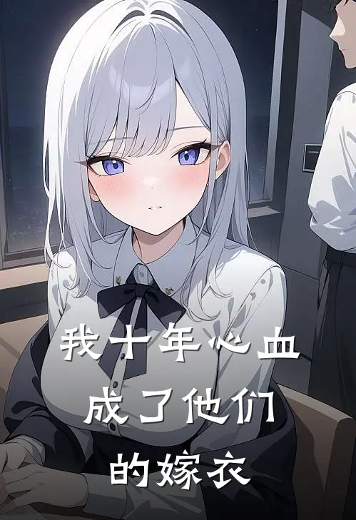 我十年心血，成了他们的嫁衣