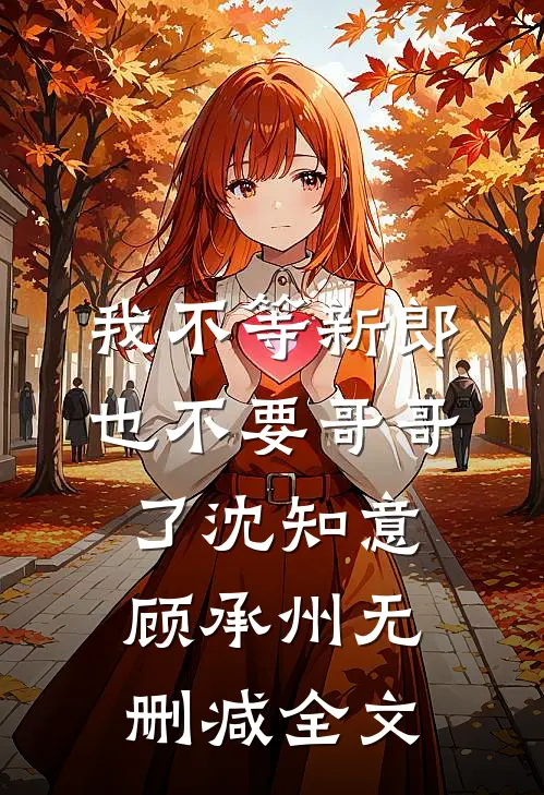 我不等新郎，也不要哥哥了沈知意顾承州无删减全文
