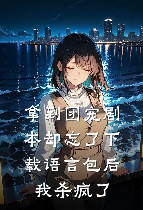 拿到团宠剧本却忘了下载语言包后，我杀疯了