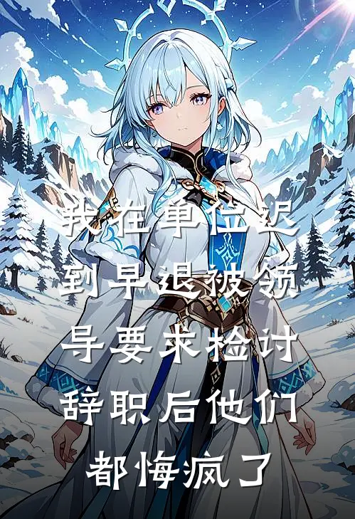 我在单位迟到早退被领导要求检讨，辞职后他们都悔疯了