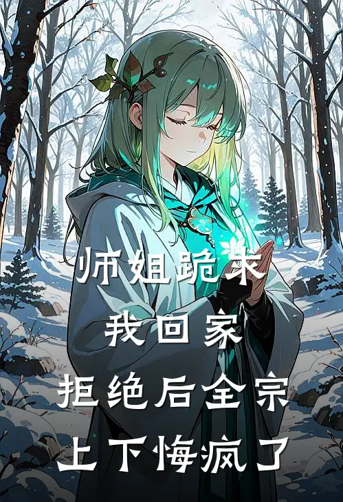 师姐跪求我回家，拒绝后全宗上下悔疯了