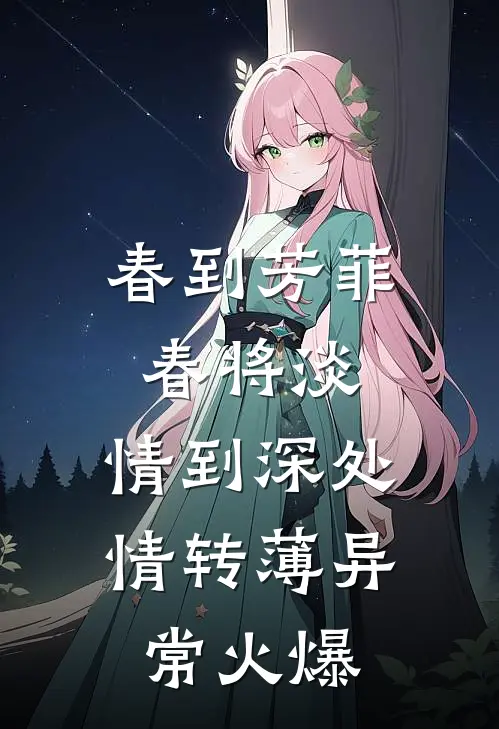 春到芳菲春将淡，情到深处情转薄异常火爆