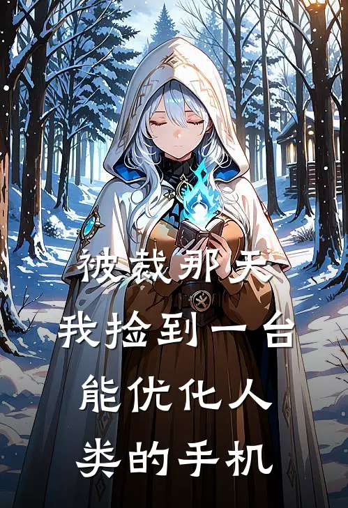 被裁那天，我捡到一台能优化人类的手机