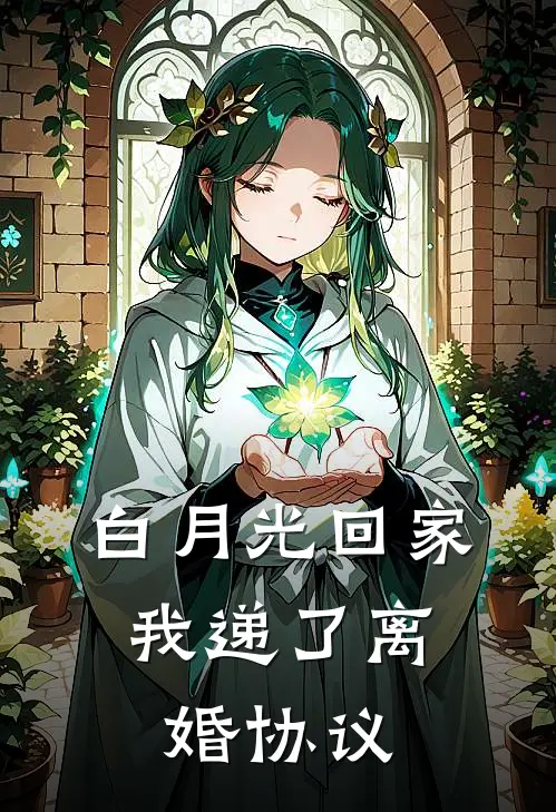 白月光回家，我递了离婚协议