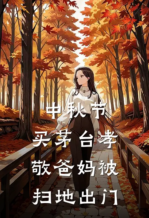 中秋节，买茅台孝敬爸妈被扫地出门
