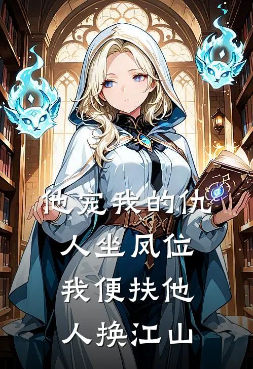 他宠我的仇人坐凤位，我便扶他人换江山