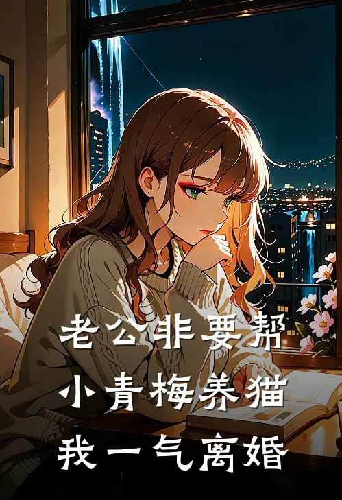 老公非要帮小青梅养猫，我一气离婚