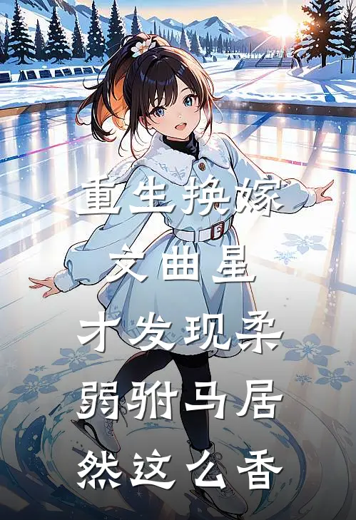 重生换嫁文曲星，才发现柔弱驸马居然这么香