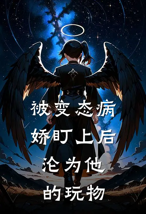 被变态病娇盯上后，沦为他的玩物