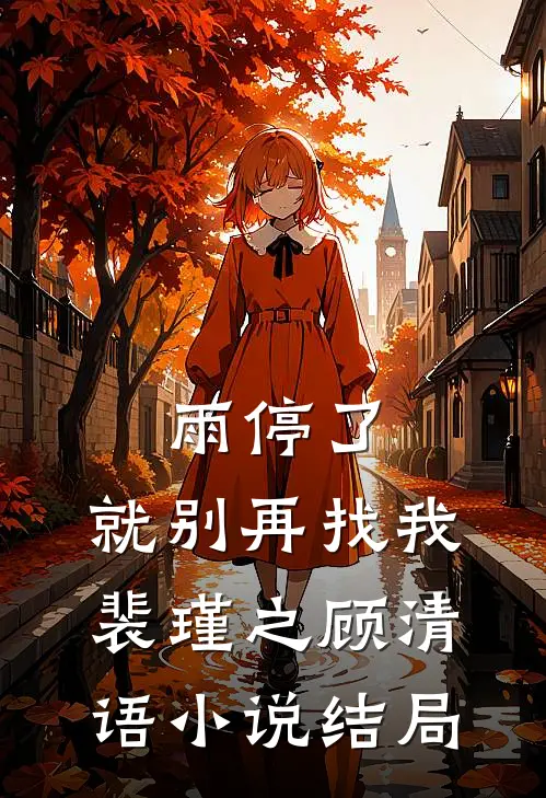 雨停了，就别再找我裴瑾之顾清语小说结局