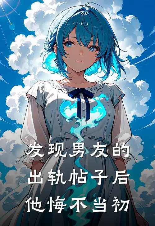 发现男友的出轨帖子后,他悔不当初了
