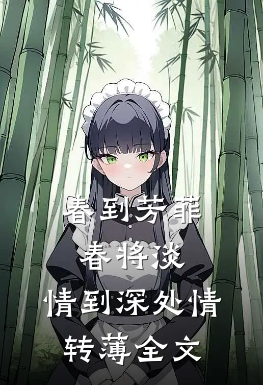 春到芳菲春将淡，情到深处情转薄全文