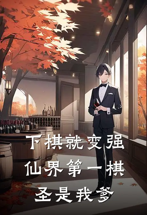下棋就变强，仙界第一棋圣是我爹