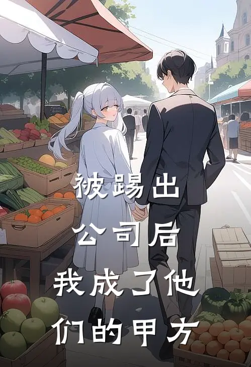 被踢出公司后，我成了他们的甲方