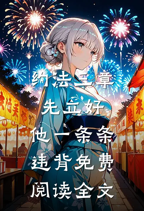 约法三章先立好，他一条条违背免费阅读全文