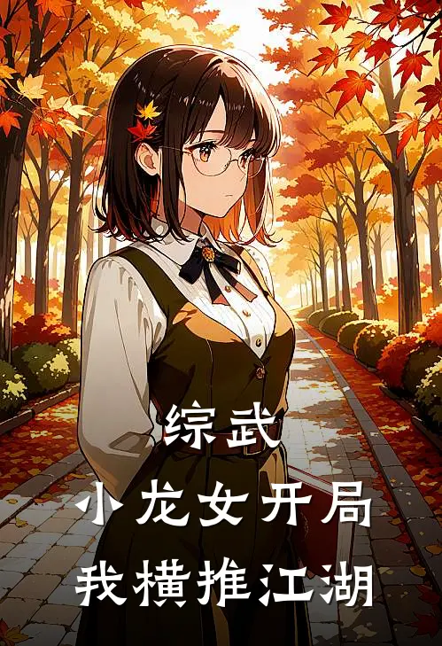 综武：小龙女开局，我横推江湖