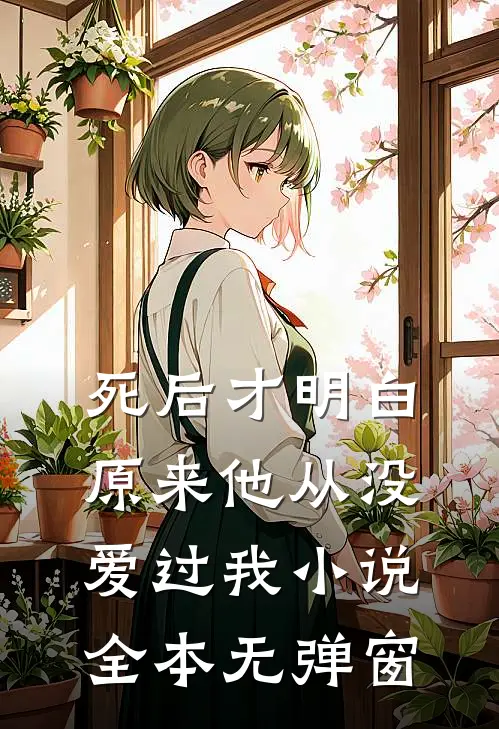 死后才明白,原来他从没爱过我全本无弹窗阅读