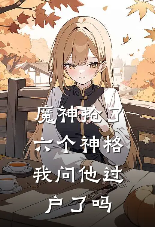 魔神抢了六个神格，我问他过户了吗