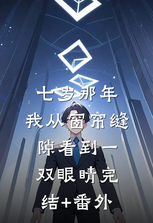七岁那年，我从窗帘缝隙看到一双眼睛完结+番外