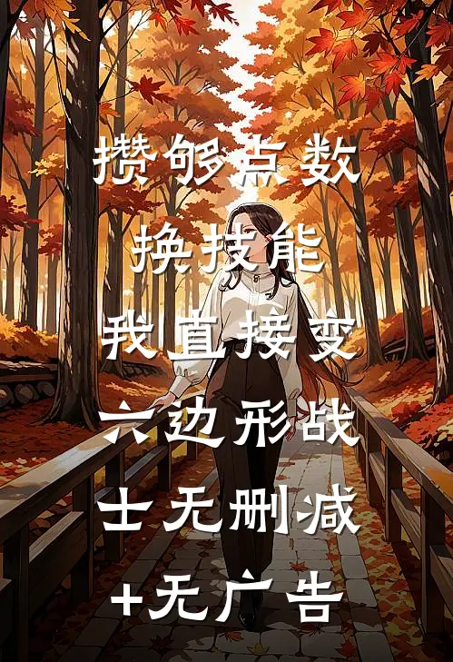 攒够点数换技能，我直接变六边形战士无删减+无广告