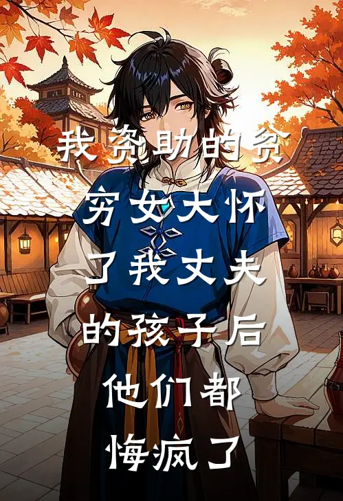我资助的贫穷女大怀了我丈夫的孩子后，他们都悔疯了
