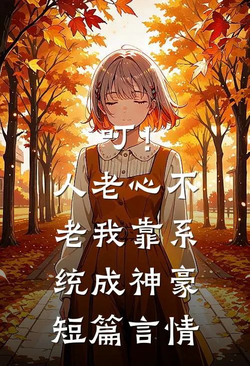 叮！人老心不老，我靠系统成神豪短篇言情