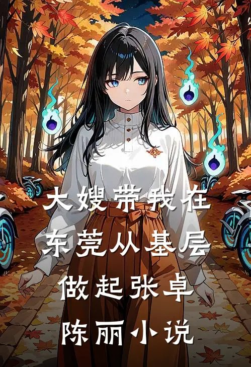 大嫂带我在东莞从基层做起张卓陈丽小说