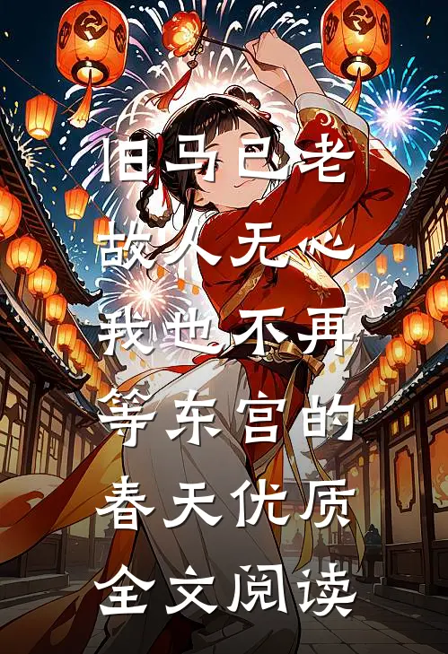 旧马已老，故人无心，我也不再等东宫的春天优质全文阅读