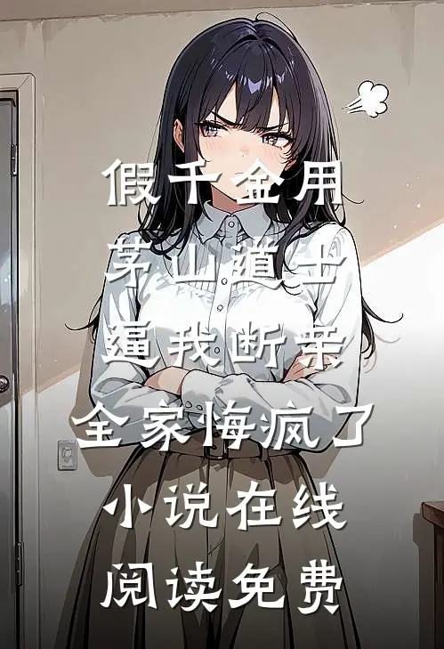 假千金用茅山道士逼我断亲，全家悔疯了小说在线阅读免费