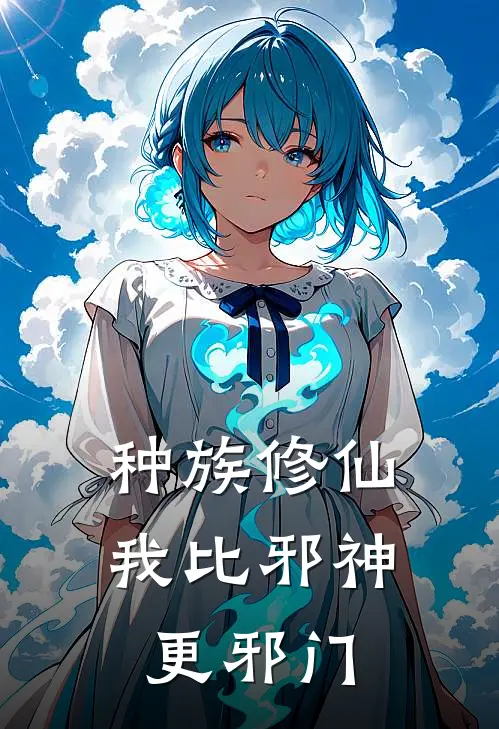种族修仙我比邪神更邪门漫画
