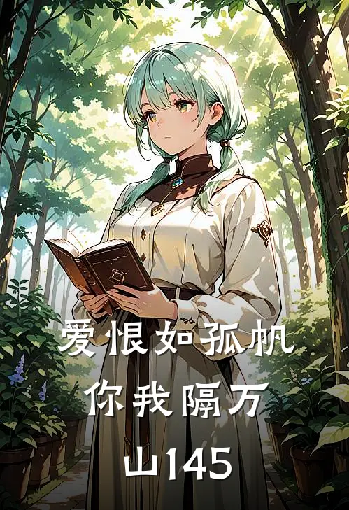 爱恨如孤帆，你我隔万山145