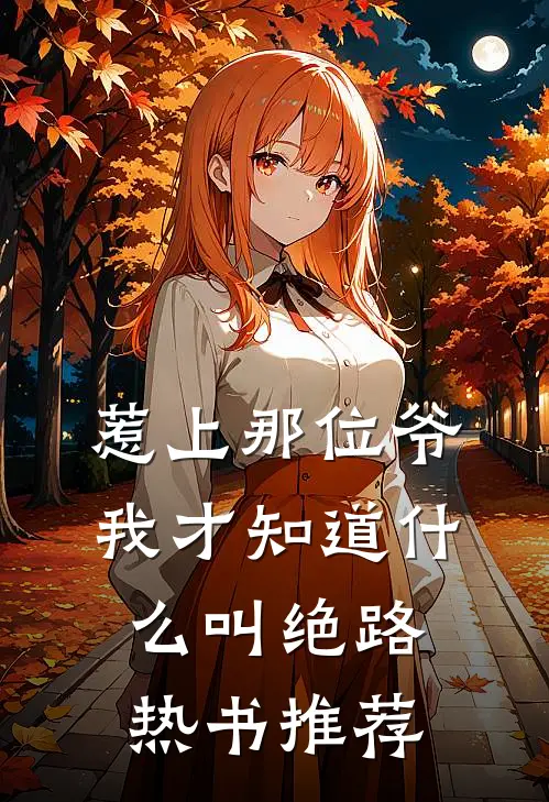 惹上那位爷，我才知道什么叫绝路热书推荐