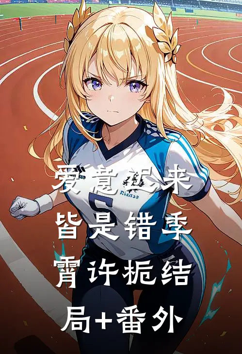爱意迟来皆是错季霄许栀结局+番外