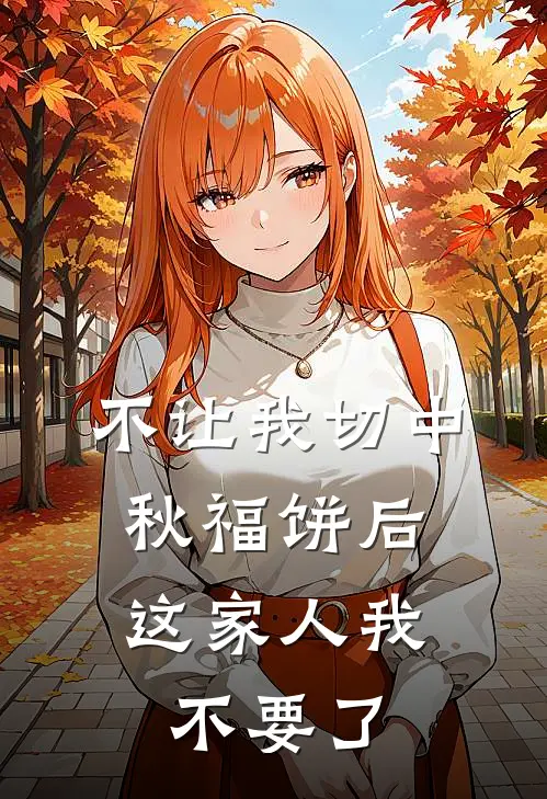 不让我切中秋福饼后，这家人我不要了