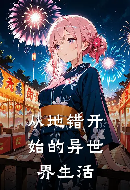 从地错开始的异世界生活