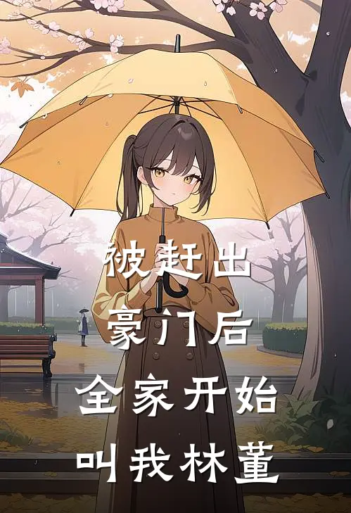 被赶出豪门后，全家开始叫我林董
