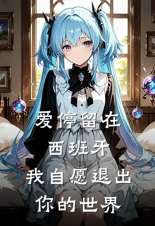 爱停留在西班牙,我自愿退出你的世界