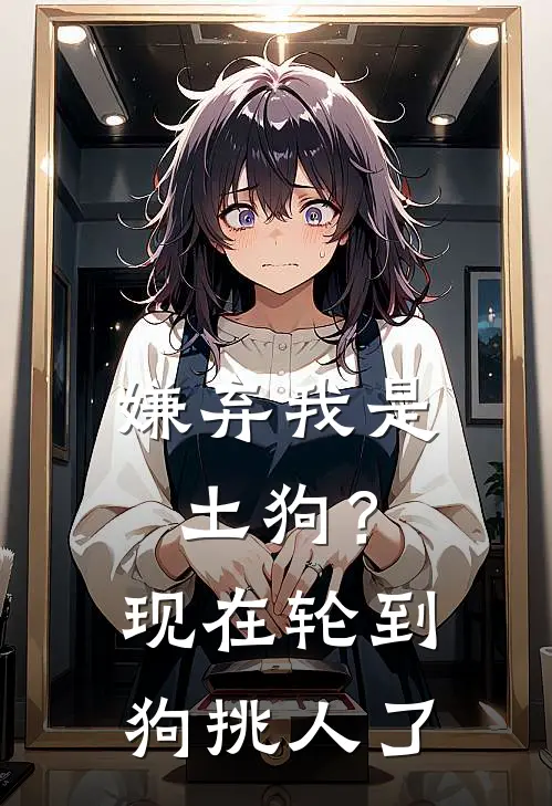嫌弃我是土狗?现在轮到狗挑人了怎么办