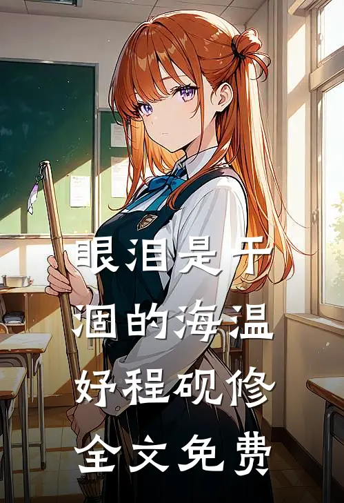 眼泪是干涸的海温妤程砚修全文免费
