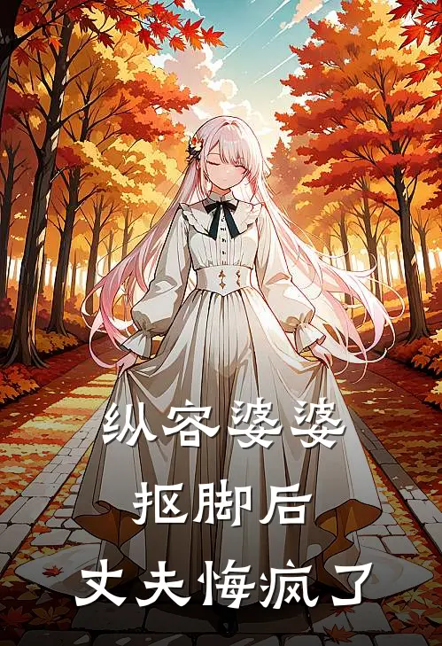 纵容婆婆抠脚后,丈夫悔疯了怎么办