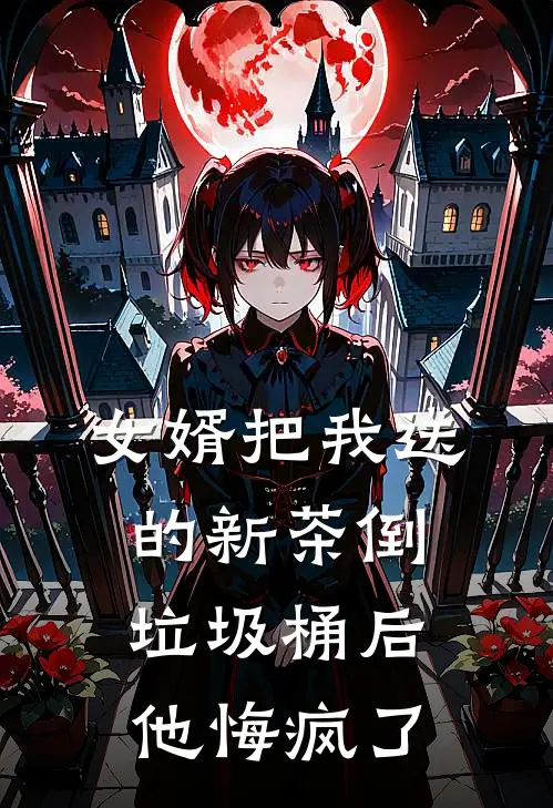 女婿把我送的新茶倒垃圾桶后，他悔疯了