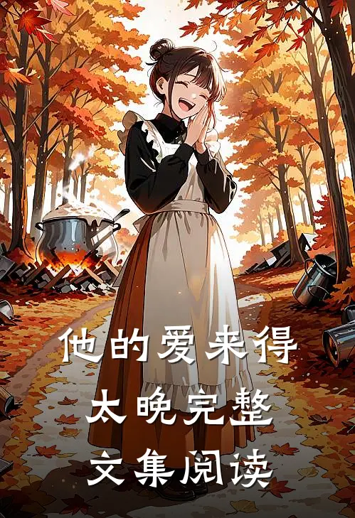 他的爱来得太晚完整文集阅读全文