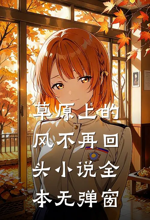 草原上的风不再回头小说全本无弹窗